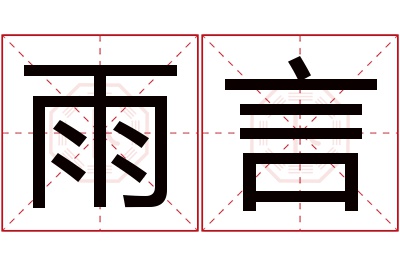 雨言名字寓意