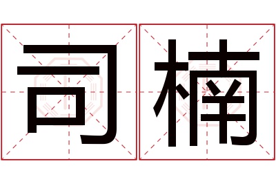 司楠名字寓意