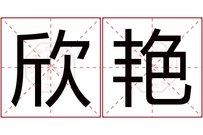 欣艳名字寓意