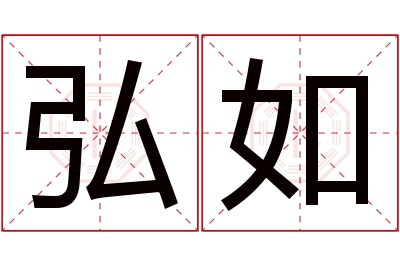 弘如名字寓意