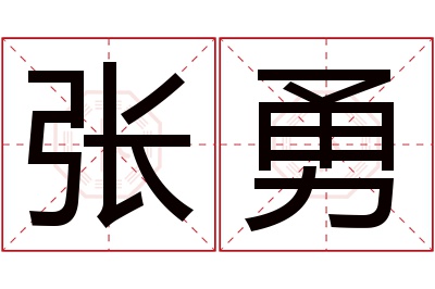 张勇名字寓意