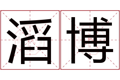 滔博名字寓意