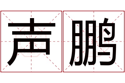 声鹏名字寓意