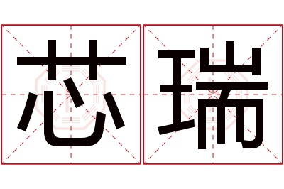 芯瑞名字寓意