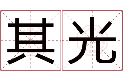 其光名字寓意