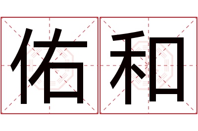 佑和名字寓意