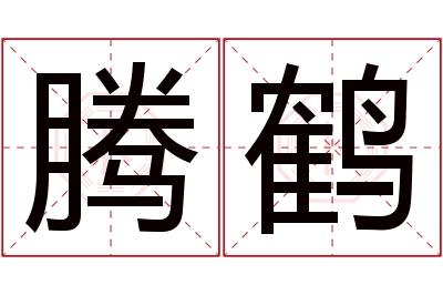 腾鹤名字寓意