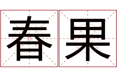 春果名字寓意