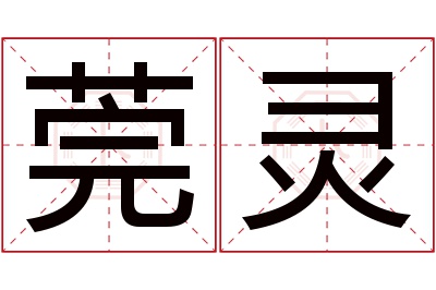 莞灵名字寓意