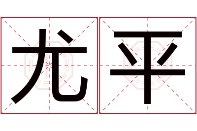 尤平名字寓意