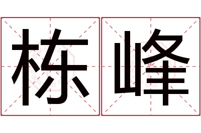 栋峰名字寓意