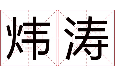 炜涛名字寓意