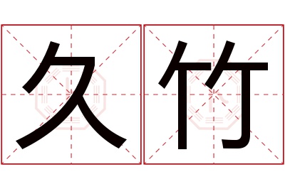 久竹名字寓意