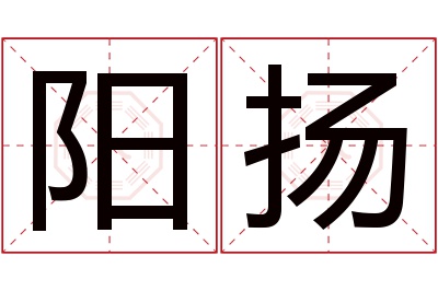 阳扬名字寓意