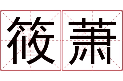 筱萧名字寓意