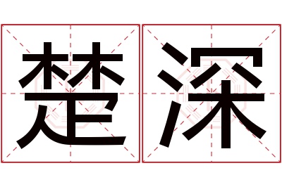 楚深名字寓意