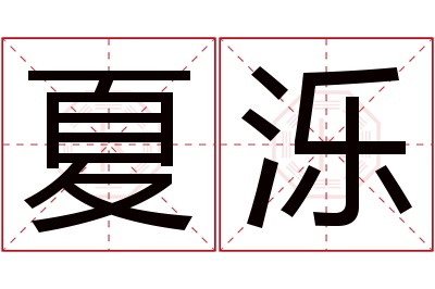 夏泺名字寓意