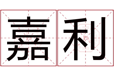 嘉利名字寓意