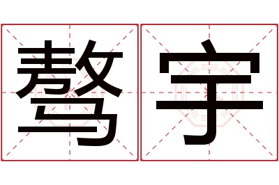 骜宇名字寓意