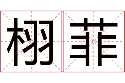 栩菲名字寓意