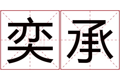 奕承名字寓意