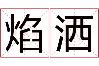 焰洒名字寓意