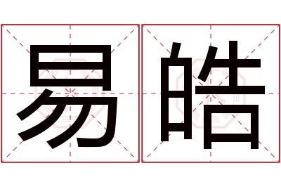 易皓名字寓意