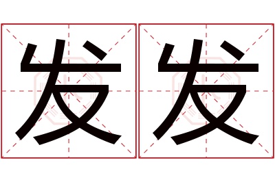 发发名字寓意