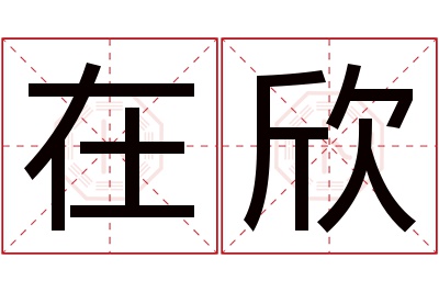 在欣名字寓意