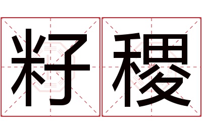 籽稷名字寓意