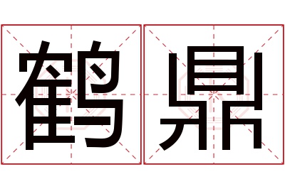 鹤鼎名字寓意