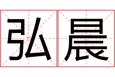 弘晨名字寓意