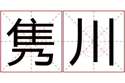 隽川名字寓意