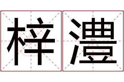 梓澧名字寓意