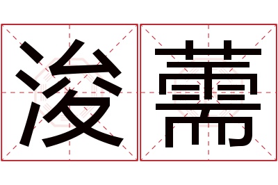 浚薷名字寓意