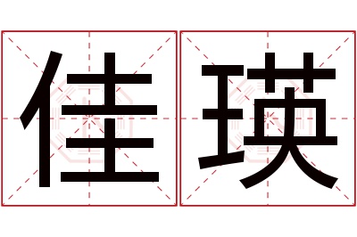 佳瑛名字寓意