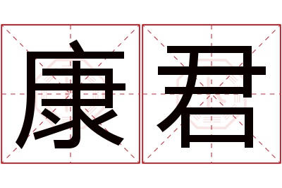 康君名字寓意