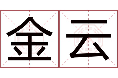 金云名字寓意