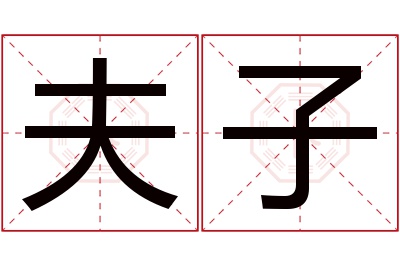 夫子名字寓意