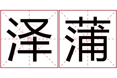 泽蒲名字寓意