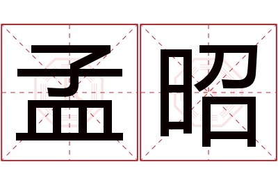 孟昭名字寓意