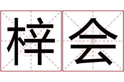 梓会名字寓意