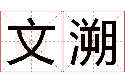 文溯名字寓意