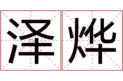 泽烨名字寓意