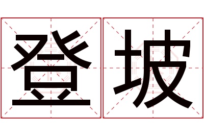 登坡名字寓意