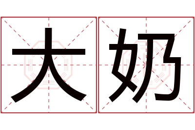 大奶名字寓意