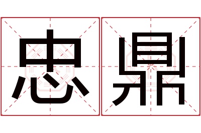 忠鼎名字寓意