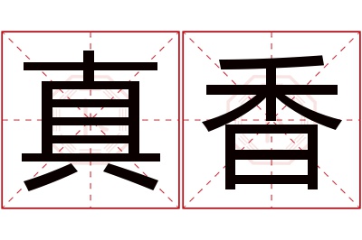 真香名字寓意