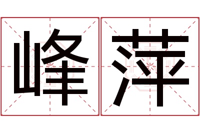 峰萍名字寓意