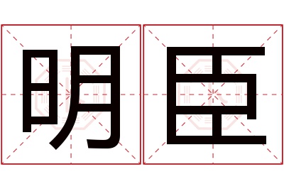 明臣名字寓意